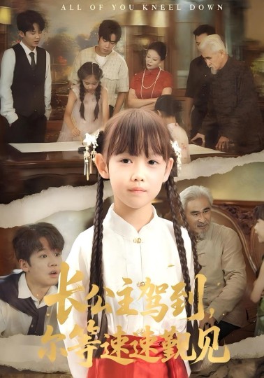 长公主驾到，尔等速速觐见