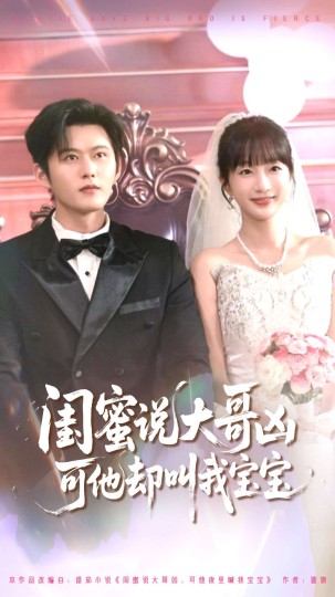 闺蜜说大哥凶可他却叫我宝宝