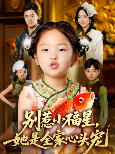 别惹小福星，她是全家心头宠
