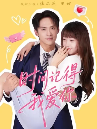 时间记得我爱你