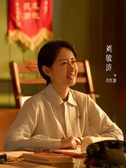 许红旗（刘敏涛饰演）