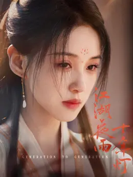 戚凌波（范静祎饰演）