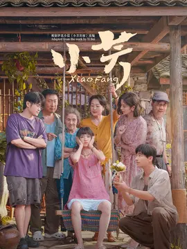 小芳