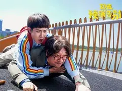 囧徒之预演告别剧情介绍